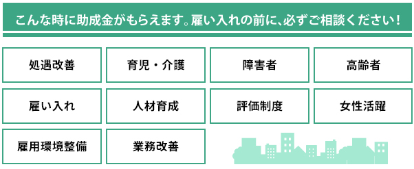 こんな時に助成金がもらえます。