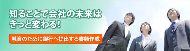 知ることで会社の未来はきっと変わる