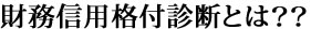 銀行格付診断とは