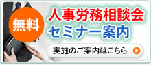 無料人事労務相談会・セミナー実施のご案内