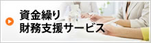 資金繰り・財務支援サービス