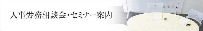 人事労務相談会・セミナー実施のご案内