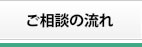 ご相談の流れ