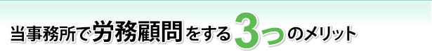 当事務所で労務顧問をする3つのメリット