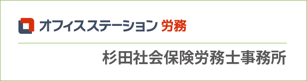 オフィスステーション 労務×杉田社会保険労務士事務所