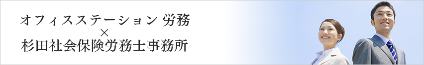 オフィスステーション 労務×杉田社会保険労務士事務所