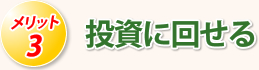 メリット3　投資に回せる